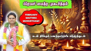 கடன் தீர்க்கும் பிப்ரவரி மைத்ர முகூர்த்தம் Maithiru Muhurtham February 2025