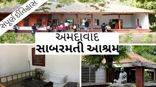 સાબરમતી આશ્રમ(ગાંધી- આશ્રમ) અમદાવાદ નો ઇતિહાસ_Sabarmati Ashram Ahmedabad_કર્ણાવતી_ Gujarat tourism