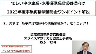 「事業再構築補助金のワンポイント解説」第２回　先ずは「新事業は成長枠の該当業種か？」チェック！