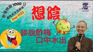 【秒懂楞嚴 #123日】談說酢梅。口中水出。譬如有人談說酢梅…非自然性。 見輝法師 字幕版