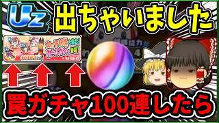 [妖怪ウォッチぷにぷに]闇ガシャと言われるガールガシャを100連したらあのUzが出たんだが、、、[ゆっくり実況]