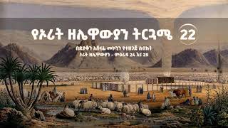 የኦሪት ዘሌዋውያን ትርጓሜ 22 ዲ/አሸናፊ መኮንን  Orit Zelewawiyan Deacon Ashenafi Mekonnen Part 22