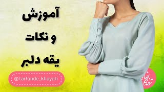 یقه دلبر بدوز_اموزش یقه دلبر