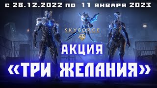 Skyforge: акция «ТРИ ЖЕЛАНИЯ» 2023.