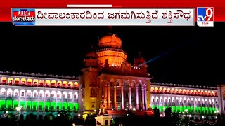 Vidhan Soudha Lighting: ದೀಪಾಲಂಕಾರದಿಂದ ಜಗಮಗಿಸುತ್ತಿರುವ ವಿಧಾನಸೌಧ | #TV9A