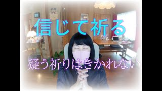 疑わないで信じて祈る祈りは聞かれます！ マタイ21章より (字幕ONでどうぞ)