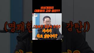 어디 대통령 따위가 내란죄를 판단하고 있어???(ft.김경호 변호사) #매불쇼 #shorts