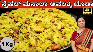 1 kg ಪೇಪರ್ ಅವಲಕ್ಕಿ ಚೂಡಾ|Uttara Karnataka Style|Avalakki Chooda Recipe|Poha Chivda| Diwali Snacks