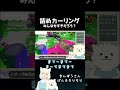 【splatoon3】カーリングボムだいすき【初心者】 shorts