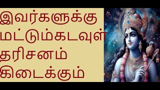 இவர்களுக்கு மட்டும்தான் கடவுள் தரிசனம் கிடைக்கும் @vyoganarasimarj