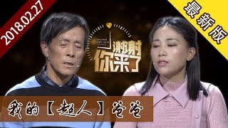 【NEW】涂磊情感《谢谢你来了》20180227：我的“超人”爸爸