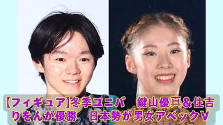 【フィギュア】冬季ユニバ　鍵山優真＆住吉りをんが優勝　日本勢が男女アベックＶ