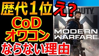 【CoD:MW】え? これ歴代1位!?『CoDがオワコンにならない理由があれだった』【実況者ジャンヌ】