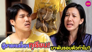 ผู้ชายคนนี้เอาทุเรียนมาพันรอบตัวทำไม? (หนังสั้น) - BSC Films