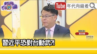 精彩片段》黃世聰:攻打台灣島機率低..【年代向錢看】20210330