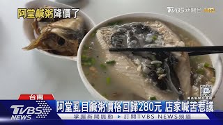 又挨轟! 阿堂虱目魚鹹粥回歸「合體」降價 店家喊賠惹議｜TVBS新聞 @TVBSNEWS02