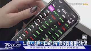 年輕人對政府退休金制度沒信心! 靠「2方法」找財源｜十點不一樣20241017 @TVBSNEWS02