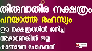 തിരുവാതിര  നക്ഷത്രത്തിൽ ജനിച്ചവരാണോ പ്രധാന വിശേഷങ്ങൾ #THIRUVATHIRA STAR #ASTROLOGY | ABC JYOTHISHAM