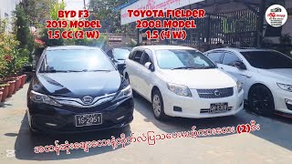 Today Special လိုက်လံပြသပေးမယ့် ကားလေး (2)စီး Toyota Fielder...BYD F3 ကားလေး