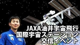 リアルタイム交信イベント 宇宙と信州に、夢と「きぼう」を！～ISSの油井宇宙飛行士と交信しよう～