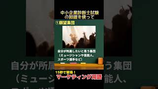 消費者の購買に影響を与える集団「準拠集団」（１５秒で習得！マーケティング用語）#中小企業診断士試験 #shorts