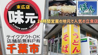 千葉市【味元】💥黄色い看板の椅子なし立食い店