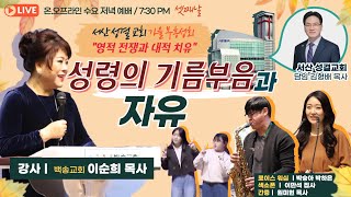 실시간 온라인 중계방송 [ 서산성결교회 가을 축복성회 - 강사 이순희 목사 \