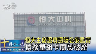 恒大主席證實遭陸公安監管 債務重組卡關恐破產｜十點不一樣20230929@TVBSNEWS02