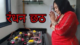 रंधन छठ |Vlog in hindi|Randhan chhat ki puja| Happy janmashtami|