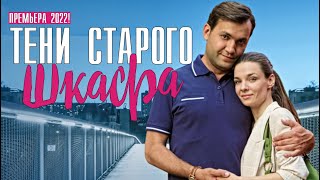 Тени старого шкафа 1-4 серия (2022) Мелодрама // Премьера Домашний // Анонс