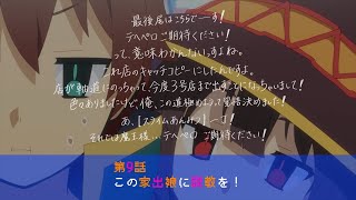 TVアニメ『この素晴らしい世界に祝福を！３』第9話次回予告【このすば】