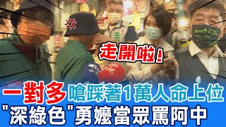 市場拜票又被嗆! 勇嬤當眾罵陳時中\