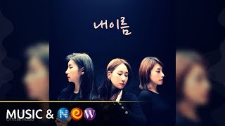 [트로트] 미시정 - 내이름 (feat.최진아) | [TROT] MISSYJUNG - My name