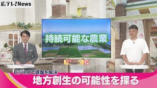 ビジネスで地域の課題を解決　地方創生の可能性を探る