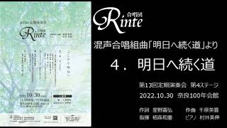 「明日へ続く道」混声合唱組曲「明日へ続く道」より