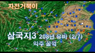 [자전거북이] 삼국지3 208년 유비 2/7 익주 꿀꺽