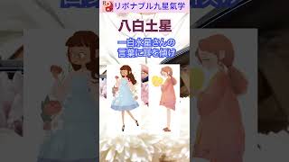 【九星気学】八白土星⭐️2024年＆4月〜5月⭐︎今年リボナブル九星氣学的運勢ランキング7位の八白土星さん。天からアイディアが降りてくる！しっかり受け取って運氣をアップ！＃八白土星＃占い＃九星気学