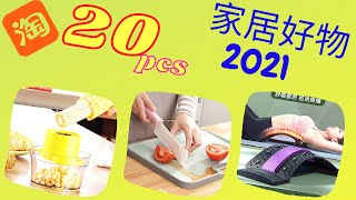 20件淘寶好物分享 家居用品 收纳好物 廚房用品 4月2021 | Taobao Smart Gadgets for Home