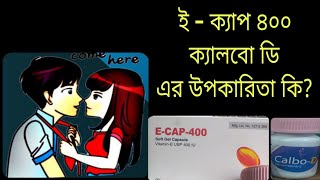 E-CAP-400 IU Soft Gel Capsules Vitamin USP400IU?Calbo-D?Calcium+vitamin Dএকসাথে খেলে কি হয় জেনেনি