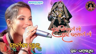 ସୁନୀତା ସାହୁ କୀର୍ତ୍ତନ//ସମଲେଇ ଭଜନ: ହେଁ ଶିବାନୀ ମାଁ\