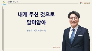 2024년 금요 11월 3주] 내게 주신 것으로 말미암아