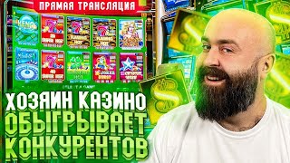 🔥Хозяин ЛУТАЕТ ДЖЕКПОТ в прямом эфире! заносы недели betkat хозяин казино