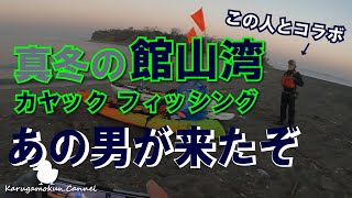 【カヤック☆1月中旬】カヤックフィッシングと言えばこの人でしょ　今回はコラボ？【館山湾】