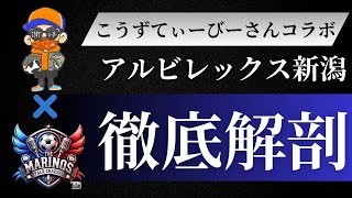 【こうずてぃーびーさんコラボ】横浜Fマリノスvsアルビレックス新潟戦をプレビュー‼