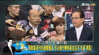 週刊爆屋主是李佳芬妹妹 大安名廈風波淪黑韓烏賊戰？ 少康戰情室 20191121