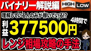 4時間で377500円の理由を徹底解説！これを見ればなぜ初心者でも勝てるような手法になっているのか全てわかります【バイナリーオプション】