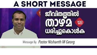 ജീവിതത്തിൽ താഴ്മ ധരിച്ചുകൊൾക|Pr Nishanth M Georg | Malayalam Christian Message -Voice of Deliverance