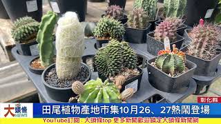 田尾植物產地市集10月26、27日熱鬧登場