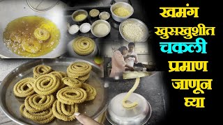 खमंग खुसखुशीत  १ किलो भाजणीची चकली  diwali chakli business in kolhapur chakali recipe marathi