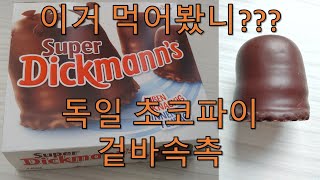 친구야, 이거 먹어봤니?? 독일 초코파이, 겉바속촉, 1700원에 9개들어있음. 훈련병 시절 초코파이 일화